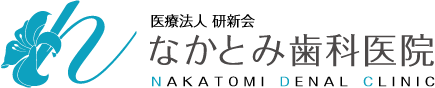 福岡市東区の歯医者さん「なかとみ歯科医院」